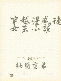 穿越漫威后宫多女主小说