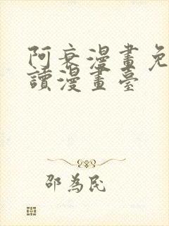 阿衰漫画免费阅读漫画台