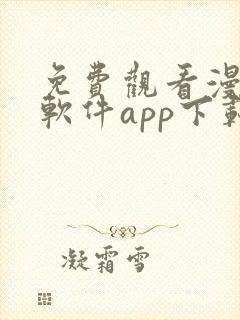 免费观看漫画的软件app下载