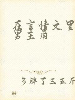 在言情文里撩直男主角