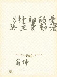 《纤细的爱》全集免费动漫观看