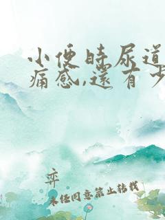 小便时尿道有疼痛感,还有少量血