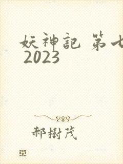 妖神记 第七季 2023