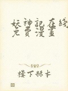 妖神记在线观看免费漫画