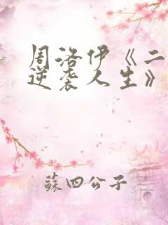 周洛伊《二虎的逆袭人生》