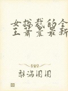 女总裁的全能兵王萧晨最新章节免费阅读