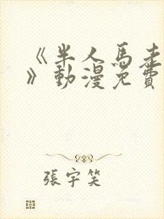 《半人马老板娘》动漫免费观看全集