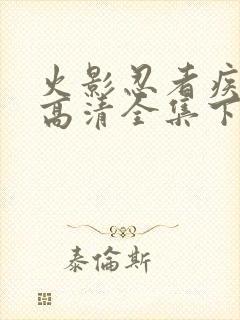 火影忍者疾风传高清全集下载