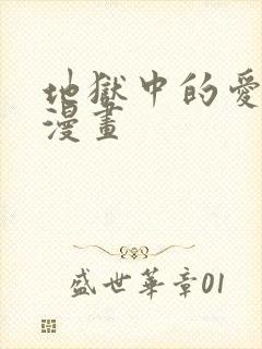 地狱中的爱免费漫画