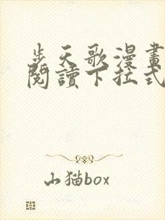 步天歌漫画免费阅读下拉式看漫画