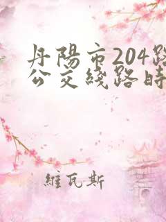 丹阳市204路公交线路时刻表