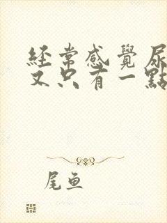 经常感觉尿急却又只有一点点尿