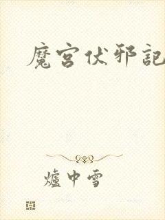 魔宫伏邪记