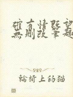 确有情既望原文无删改笔趣阁