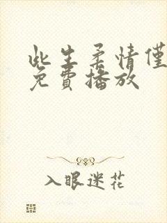 此生柔情仅为你免费播放