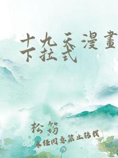 十九天漫画免费下拉式