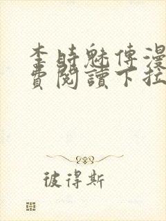 李时魅传漫画免费阅读下拉式漫画