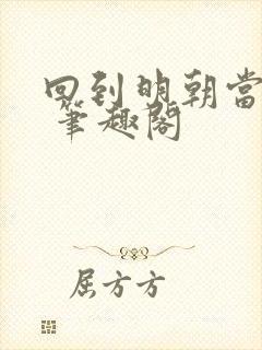 回到明朝当暴君 笔趣阁