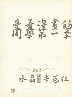 爱看漫画的黑田同学第一季在线观看