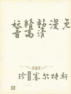 妖精动漫免费观看高清