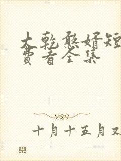 大乾憨婿短剧免费看全集