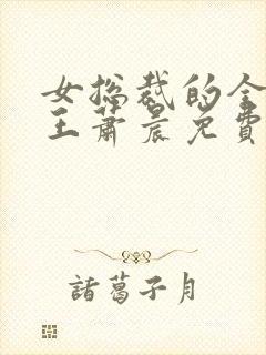 女总裁的全能兵王萧晨免费阅读一