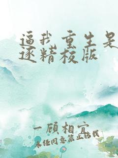 逼我重生是吧程逐精校版