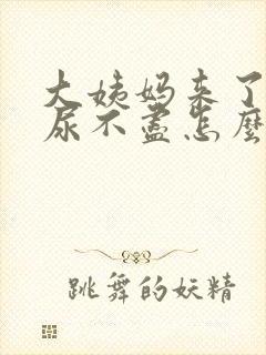 大姨妈来了感觉尿不尽怎么回事