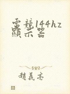 电竞144hz显示器