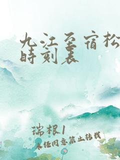 九江至宿松火车时刻表