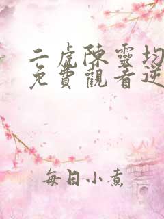 二虎陈灵均短剧免费观看逆袭人生