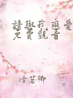 请与我恋爱短剧免费观看