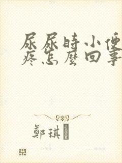 尿尿时小便尿道疼怎么回事