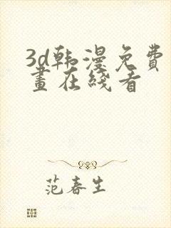 3d韩漫免费漫画在线看