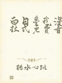 白日梦我漫画下拉式免费看