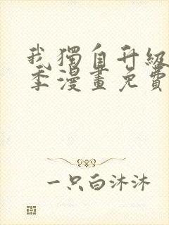 我独自升级第二季漫画免费下拉式