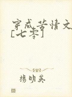 穿成苦情文女主[七零]