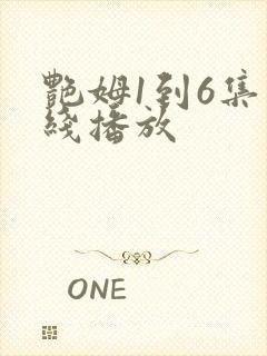 艳姆1到6集在线播放