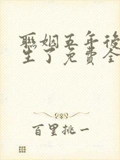 联姻五年后她重生了免费全本阅读