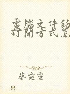 电脑文件的默认打开方式怎么改