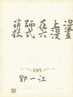 萌师在上漫画下拉式六漫画