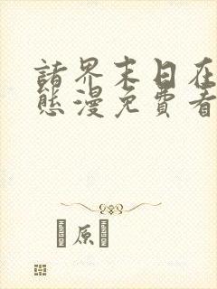 诸界末日在线动态漫免费看完整版