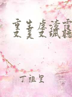 重生虐渣霍夫人又美又飒听小说