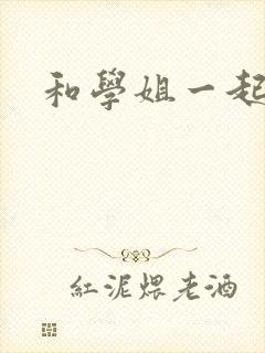 和学姐一起游泳