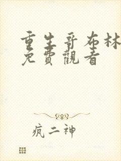 重生哥布林漫画免费观看