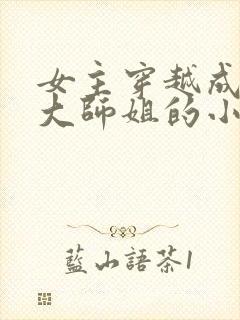 女主穿越成反派大师姐的小说