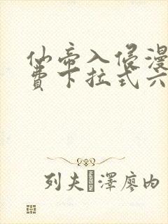 仙帝入侵漫画免费下拉式六漫画