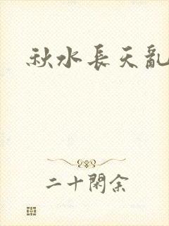 秋水长天乱红颜