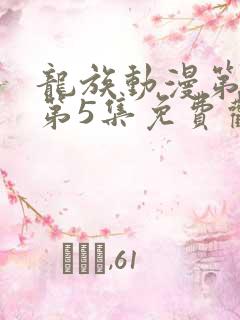 龙族动漫第二季第5集免费观看