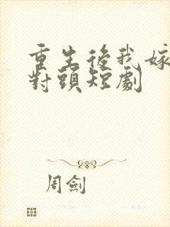 重生后我嫁给死对头短剧